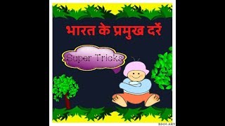 Bharat ke pramukh Darre.....Learn with super tricks