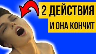 КАК ЗАСТАВИТЬ ЕЕ КОНЧИТЬ? 2 простых действия и она твоя.