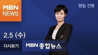2020년 2월 5일 (수) MBN 종합뉴스 [전체 다시보기]