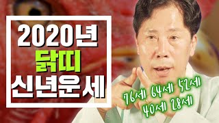 [용한점집][서울점집] 2020년 신년운세│닭띠운세 - 삼재여도 다같은 삼재가 아니다! 복삼재, 재물운의 주인공은!? [닭띠 나이별총운세]