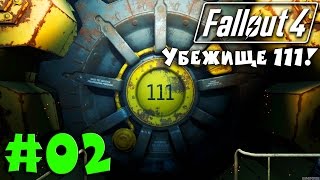 #02. Прохождение Fallout 4 - Взрыв и Убежище 111! (Metalrus)