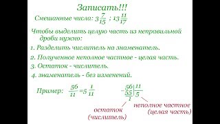 #3 Урок 3. Смешанные числа. Как перевести неправильную дробь в смешанное число.