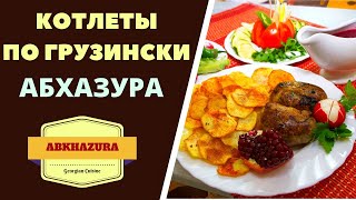 КОТЛЕТЫ НА ГРУЗИНСКИЙ ЛАД "АБХАЗУРА". Georgian Meatballs