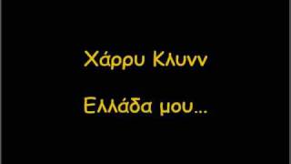 Χάρρυ Κλυνν - Ελλάδα μου