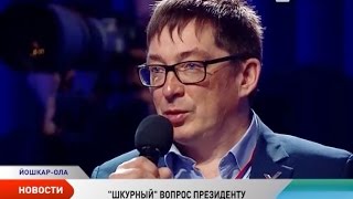 Матвей Чупров задал президенту Путину «шкурный» вопрос