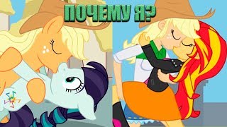 Почему Я? / Why Me? / Первоапрельский выпуск - Реакция на Пони Комикс