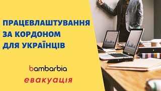 bambarbia евакуація | Допомога українцям | Працевлаштування за кордоном