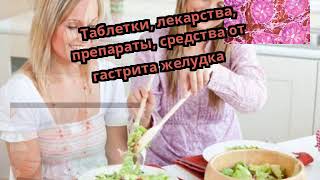 Таблетки, лекарства, препараты, средства от гастрита желудка