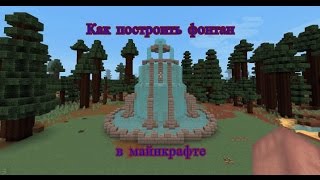 Как построить фонтан в майнкрафте