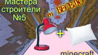 Мастера строители №5  Лампа,Подушка(MINECRAFT)