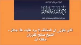 الشيخ صالح الفوزان يؤيد الشيخ ربيع المدخلي في الرد على المخالف