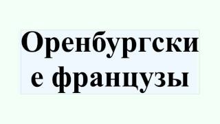 Оренбургские французы