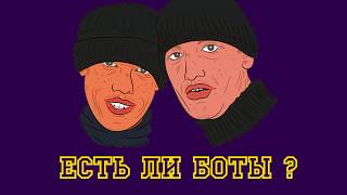 FAST LOTO - БОТЫ  (играть или нет?)