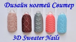 Вязаный дизайн ногтей гель лаком | Зимний маникюр Свитер | 3D Cable Knit Sweater Nails