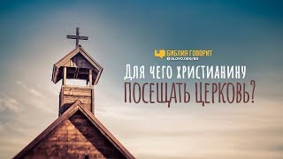 Для чего христианину посещать церковь? | "Библия говорит" | 802