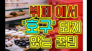 뷔페에서 실수를 줄이는 꿀팁