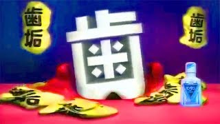 【なつかCM】アース製薬 モンダミン 2004②