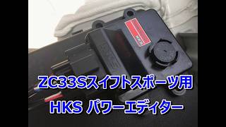 ZC33S スイフトスポーツ HKS パワーエディターのデータを書き換えてみた