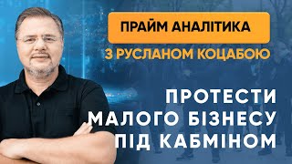Протести малого бiзнесу під Кабміном — «Прайм. Аналітика» з Коцабою // 06.05.2020