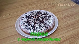 Пирог с черной смородиной. Cake with black currant.