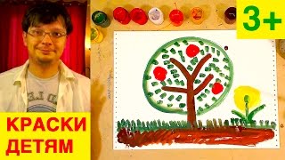 КРАСКИ для ДЕТЕЙ 3+ / Урок рисования красками для детей от РыбаКит