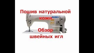 Как выбрать иглу для натуральной кожи. Учимся шить.