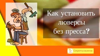 валяние из шерсти для начинающих. Как установить люверсы без пресса?