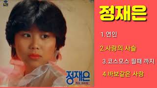 정재은//연인.사랑의 사슬.코스모스 필 때 까지.바보같은 사랑