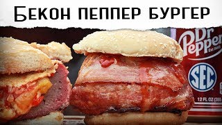 Бекон-пеппер бургер на гриле | Гриль рецепт ???