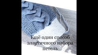 Идеальный Эластичный набор петель. Как набрать петли, чтобы тянулись