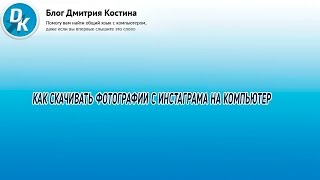 Как скачивать фото с инстаграма на компьютер легче легкого