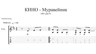 Кино (Виктор Цой) - Муравейник - ноты для гитары табы аранжировка