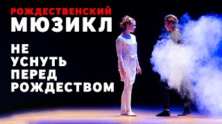 Рождественский мюзикл - Не уснуть перед Рождеством 2018