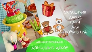 Как украсить и оформить детский День рождения Детский праздник идеи украшения и декора