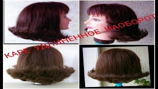✂️✂️КАРЕ НАОБОРОТ✂️ ✂️ ДВЕ СТРИЖКИ СРАЗУ✂️