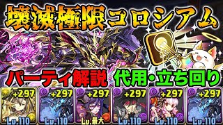 ゼローグでコロシアム回りたい人向けの解説動画！壊滅極限コロシアム【スー☆パズドラ 】