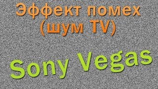 Эффект помех в Sony Vegas (Шум телевизора)