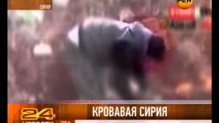 Кровавая Сирия