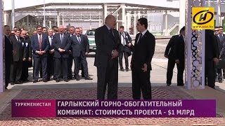 Президенты Беларуси и Туркменистана запустили Гарлыкский горно-обогатительный комбинат