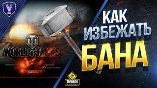КАК ИЗБЕЖАТЬ БАНА В WOT?