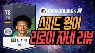 피파온라인4 선수 후기 19탄 -리로이 자네-