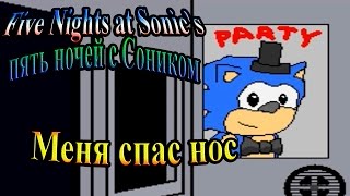 Five Nights at Sonic's (Пять ночей с Соником) - часть 2 - Меня спас нос