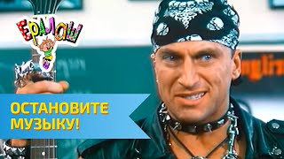 Ералаш Остановите музыку!