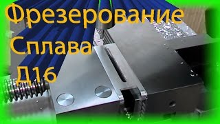 Как фрезеровать Д16 без эмульсии