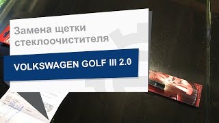 Замена щетки стеклоочистителя CHAMPION ER35/B01 на Volkswagen GOLF III