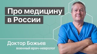 Доктор Божьев о нашей медицине!