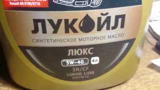 Лукойл Люкс синтетическое 5w-40 в Ваз