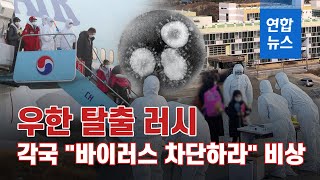 우한 탈출 러시…각국 "바이러스 차단하라" 비상  / 연합뉴스 (Yonhapnews)
