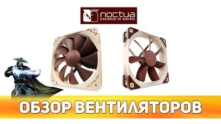 ✔ Обзор вентиляторов Noctua NF-P12 PWM а также NF-S12A ULN
