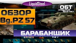 Обзор Begleitpanzer 57 - Барабанщик - Armored Warfare : Проект Армата